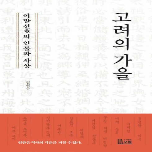 NSB9791197053337 새책-스테이책터 [고려의 가을] -여말선초의 인물과 사상--포럼(도서출판)-김영수 지음-고려시대-20220128 출간-판형, 고려의 가을