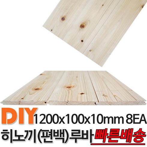 편백루바 - 히노끼 (편백) 루바 1200x100x10mm 8EA 히노끼 루바 마감재 DIY목재 편백나무몰딩 원목 각재 목재 쫄대 인테리어