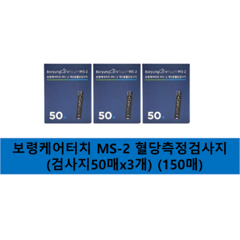 보령케어터치 MS-2 개인용 혈당검사지, 3개, 50개입