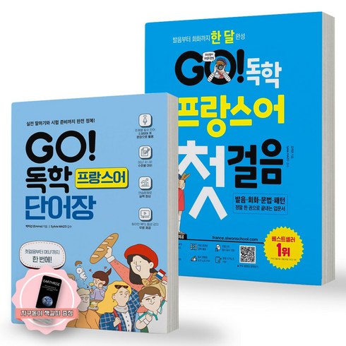 프랑스어단어장 - [지구돋이 책갈피 증정] GO 독학 프랑스어 첫걸음+단어장 세트 (전2권) 시원스쿨닷컴