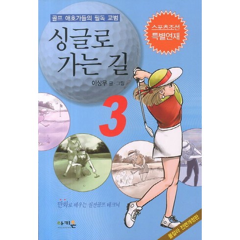 만화싱글로가는길 - 싱글로 가는 길 3:골프 애호가들의 필독 교범, 아키온, 이상무