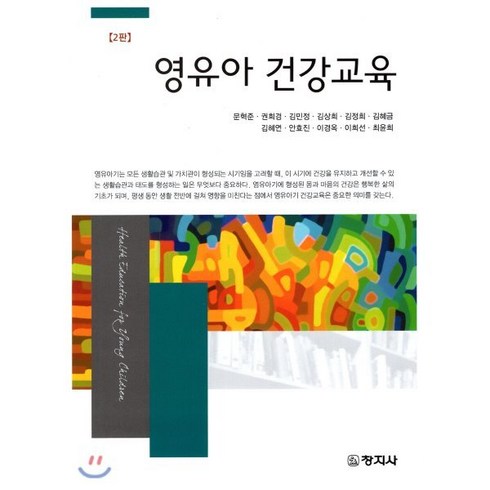 영유아 건강교육, 창지사, 문혁준,권희경,김민정 등저