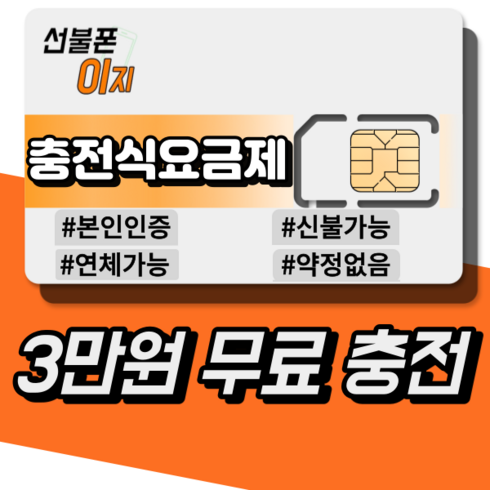 선불폰이지 선불유심 충전형요금제 3만원무료충전 알뜰유심 USIM 선불폰, LG: LTE 선불 기본 [월 4950원]