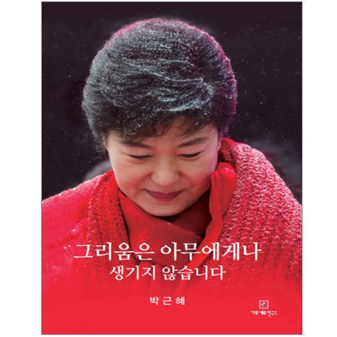 그리움은 아무에게나 생기지 않습니다, 가로세로연구소, 박근혜