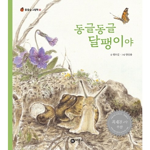 동글동글 달팽이야 : 물들숲 그림책 15, 비룡소