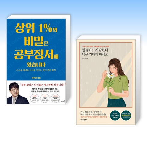 힘들어도사람한테너무기대지마세요 - (정우열) 상위 1%의 비밀은 공부정서에 있습니다 + 힘들어도 사람한테 너무 기대지 마세요 (전2권)