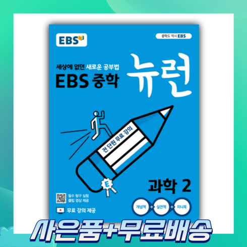 뉴런과학 - EBS 중학 뉴런 과학 2 (2022년용) : 세상에 없던 새로운 공부법 무료 강의 제공, 한국교육방송공사