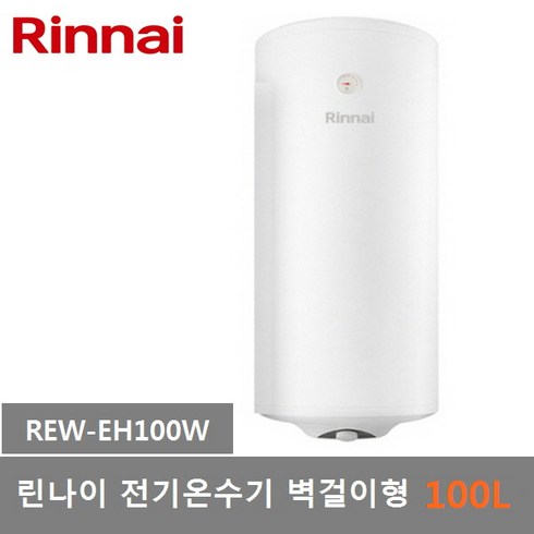 2023년 가성비 최고 린나이전기온수기100l - 린나이 전기온수기 저장식 벽걸이형 하향식 100L (REW-EH100W), 1)REW-EH100W (100L 벽걸이형)제품만배송