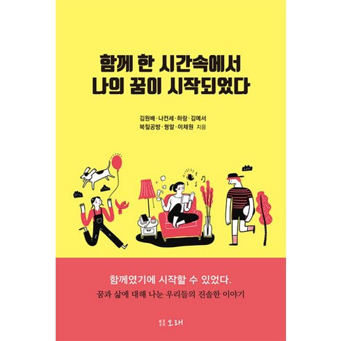 한순간바람이되어라 - 함께 한 시간속에서 나의 꿈이 시작되었다, 오래, 김원배 나컨세 김예서 하랑 꿩알 이채원 북힐공방