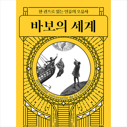 바보쿠시 - 바보의 세계 + 미니수첩 증정, 장프랑수아 마르미옹, 윌북