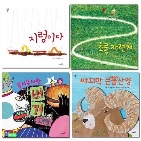 [전집] 사파리 환경지킴이 시리즈 4권 세트/유아환경그림책/지렁이다.초록자전거.무시무시한버거대왕.마지막큰뿔산양, 사파리(전집)