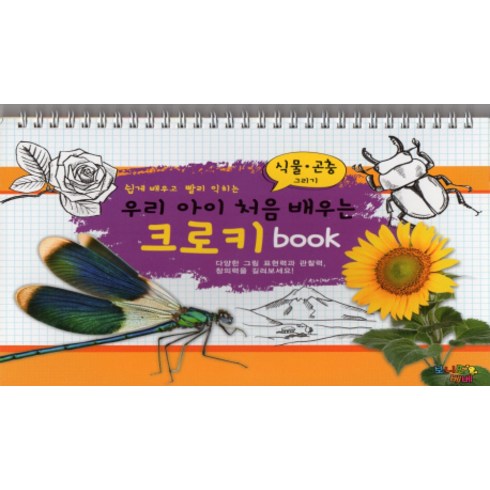 쉽게 배우고 빨리 익히는 우리 아이 처음 배우는 크로키 book: 식물 곤충그리기, 펠릭스, .