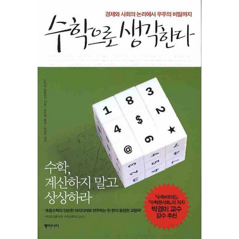 수학으로생각한다 - 수학으로 생각한다:경제와 사회의 논리에서 우주의 비밀까지, 동아시아, 고지마 히로유키