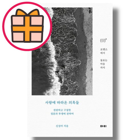 사랑에 따라온 의혹들 (GIFT|빠른배송)