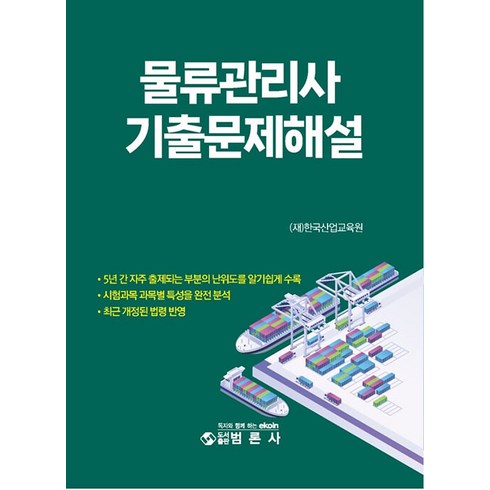 물류관리사기출 - 물류관리사 기출문제해설, 범론사