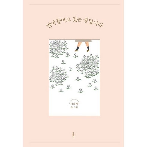 받아들이고 있는 중입니다, One color | One Size