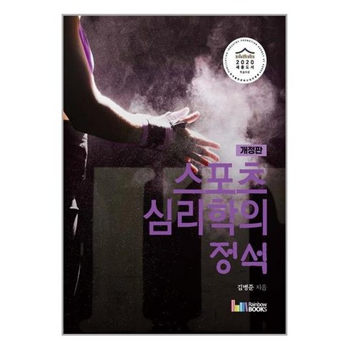 레인보우북스 스포츠심리학의 정석 (마스크제공)