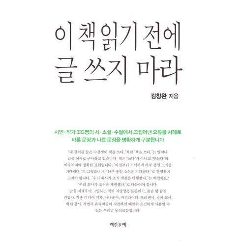 김창완에세이 - 이 책 읽기 전에 글 쓰지 마라, 계간문예, 김창완 저