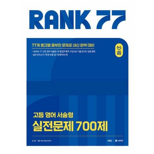 고등서술형 - 올씀(ALL씀) RANK 77 고등 영어 서술형 실전문제 700제, 쎄듀 CEDU