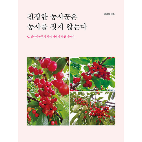 진정한 농사꾼은 농사를 짓지 않는다 + 쁘띠수첩 증정, 이태형, 좋은땅