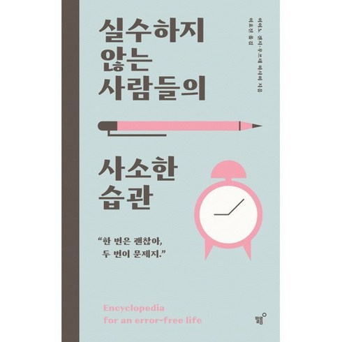 생각하지않는사람들 - 실수하지 않는 사람들의 사소한 습관, 필름(Feelm), 이이노 겐지 우쓰데 마사미