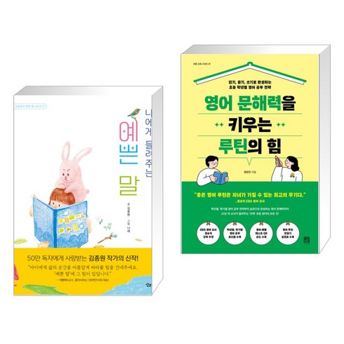 나에게 들려주는 예쁜 말 + 영어 문해력을 키우는 루틴의 힘 (전2권), 상상아이