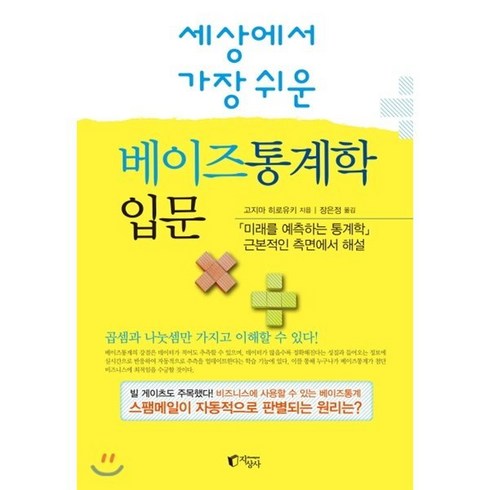 세상에서 가장 쉬운 베이즈통계학 입문:, 지상사, 고지마 히로유키