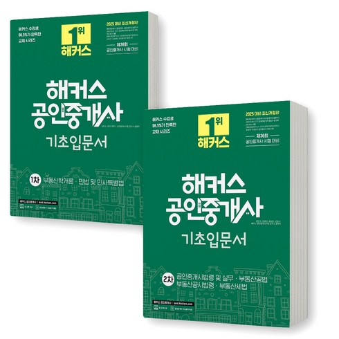 해커스공인중개사입문서 - 2025 해커스 공인중개사 기초입문서 1+2차 세트 (전2권)