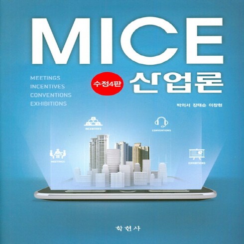 NSB9788958534860 새책-스테이책터 [MICE 산업론] -수정판 4판--학현사-박의서 지음-관광학-20190925 출간-판형 197x265-5, MICE 산업론