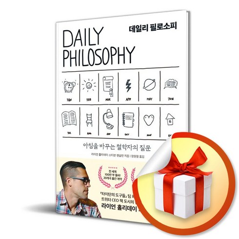 dailyphilosophy - 데일리 필로소피 / 아침을 바꾸는 철학자의 질문 (사은품증정)