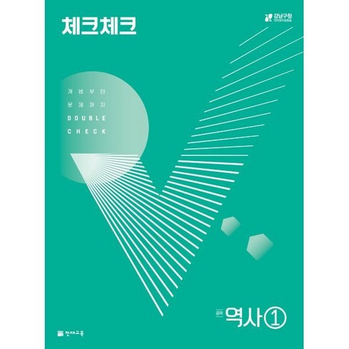 체크체크역사1 - 체크체크 중학 역사 1 (2024년용) : 개념부터 문제까지 DOUBLE CHECK, 천재교육(학원), 중등1학년