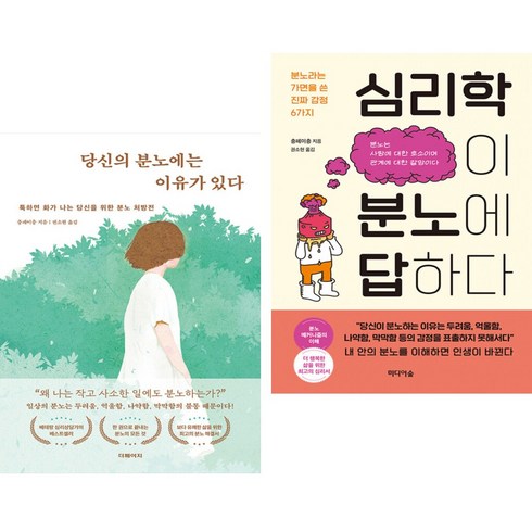 당신의 분노에는 이유가 있다 + 심리학이 분노에 답하다 (전2권)