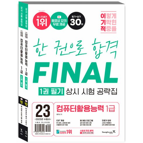 2023 이기적 컴퓨터활용능력 1급 필기+실기 상시 시험 공략집 [분철가능] 영진닷컴, 분철안함