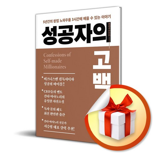 성공자의 고백 / 김영사|비닐포장**사은품증정!!| (단권 | 사은품)