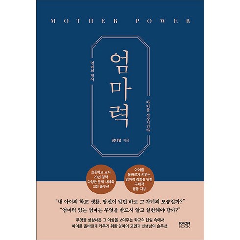 엄마력 - 엄마력:엄마의 힘이 아이를 성장시킨다, 라온북, 장나영 저