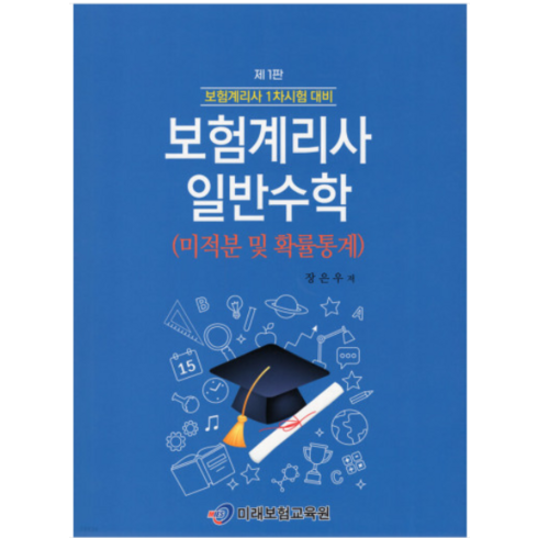 (미래보험교육원 장은우) 2022년 11월판 보험계리사 일반수학, 분철안함