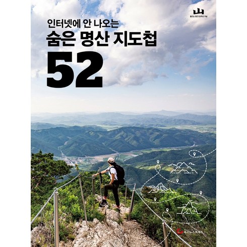 월간산 - 인터넷에 안 나오는 숨은 명산 지도첩 52, 조선뉴스프레스, 월간산 편집부