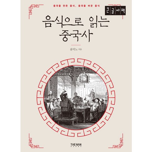 음식으로읽는중국사 - 음식으로 읽는 중국사(큰글자책), 더난출판, 윤덕노 저