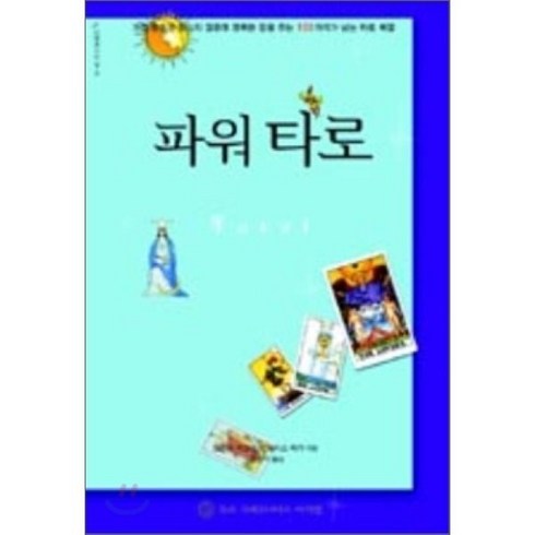 파워 타로:가장 중요한 당신의 질문에 명확한 답을 주는 100가지가 넘는 타로 배열, 슈리크리슈나다스아쉬람