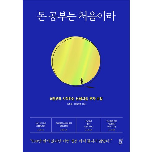 돈공부는처음이라 - 돈 공부는 처음이라:0원부터 시작하는 난생처음 부자 수업, 다산북스, 돈 공부는 처음이라, 김종봉, 제갈현열(저)