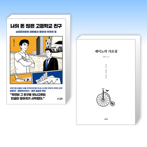 세이노의가르침 - (이 분야 베스트) 나의 돈 많은 고등학교 친구 + 세이노의 가르침 (전2권)