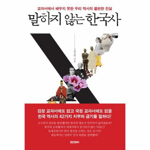 말하지않는한국사 - 말하지 않는 한국사 교과서에서 배우지 못한 우리 역사의 불편한 진실, 상품명