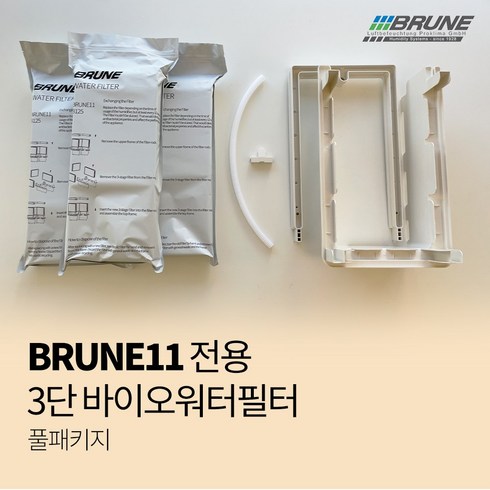 브루네가습기 BRUNE11전용 바이오워터필터 풀패키지(3세트+거치대+호스) 정품, 1개, BRUNE11필터풀패키지(3세트+거치대+호스)