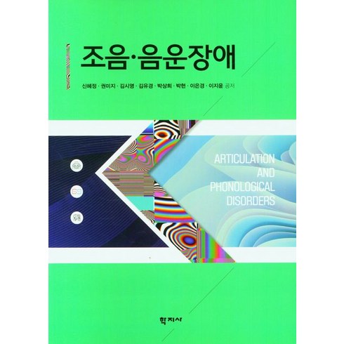 조음ㆍ음운장애, 학지사, 신혜정 외