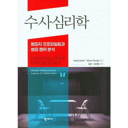 수사심리학:범죄자 프로파일링과 범죄 행위 분석, 학지사, 수사심리학, 강선(저),학지사,(역)학지사,(그림)학지사