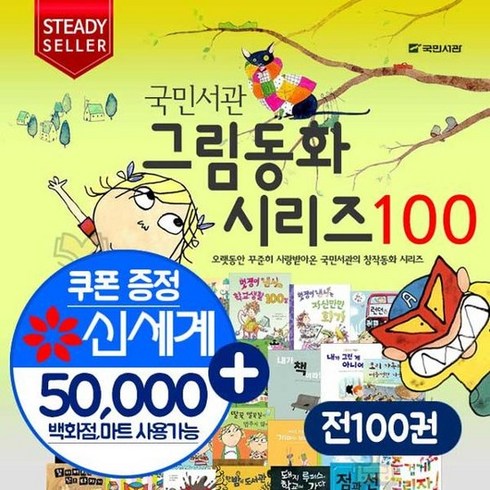 도서상품권 - 초등교과연계 국민서관 그림동화 시리즈 100권세트+상품권, 상품명