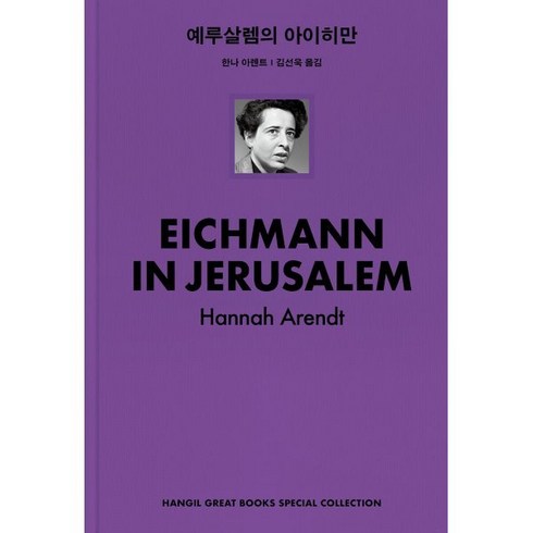 예루살렘의 아이히만 (GB 100만 부 특별 리커버판), 한나 아렌트 저/김선욱 역, 한길사