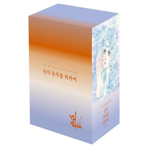 이미라만화 - 인어공주를 위하여 박스 세트 이미라 순정 만화책, 1개, 혼합색상