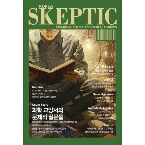 SKEPTIC Korea 한국 스켑틱 (계간) : 35호 : 과학 교양서의 문제적 질문들, 바다출판사