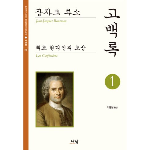 고백록 - 고백록 1:최초 현대인의 초상, 나남, 장 자크 루소 저/이용철 역